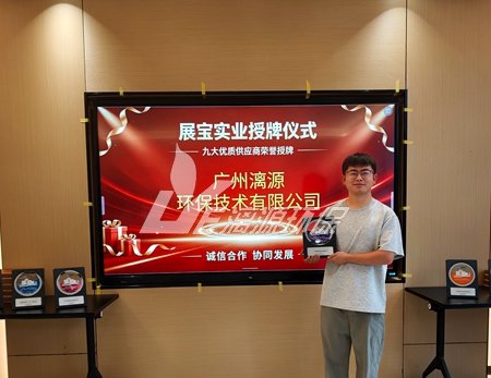 河南展宝实业授予漓源环保“优质供应商”称号,彰显涂料废水治理硬实力